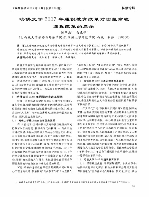 哈佛大学2007年通识教育改革对西藏高校课程改革的启示