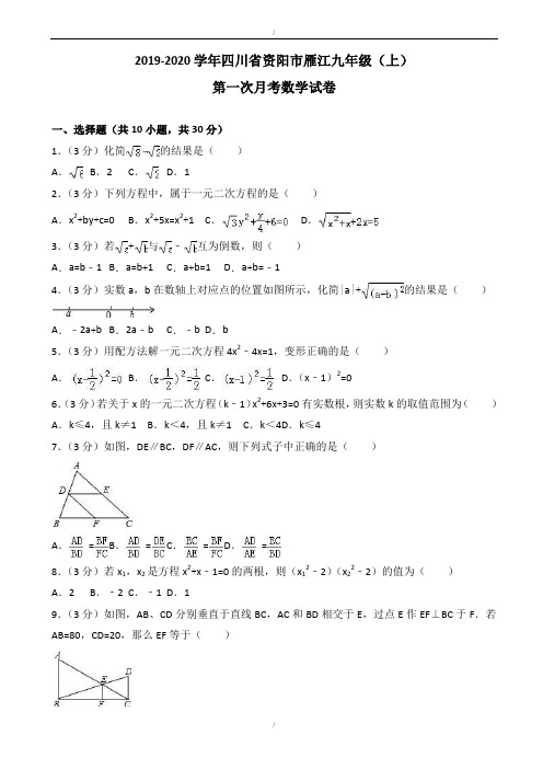 2019-2020学年资阳市雁江九年级上第一次月考数学试卷含解析(已纠错)