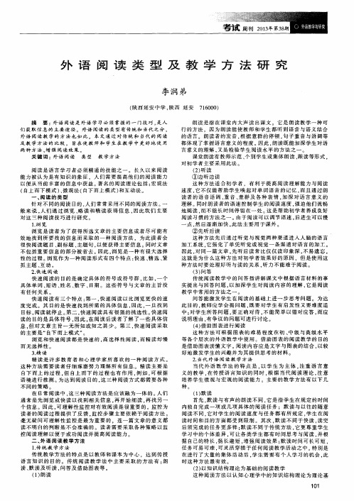 外语阅读类型及教学方法研究