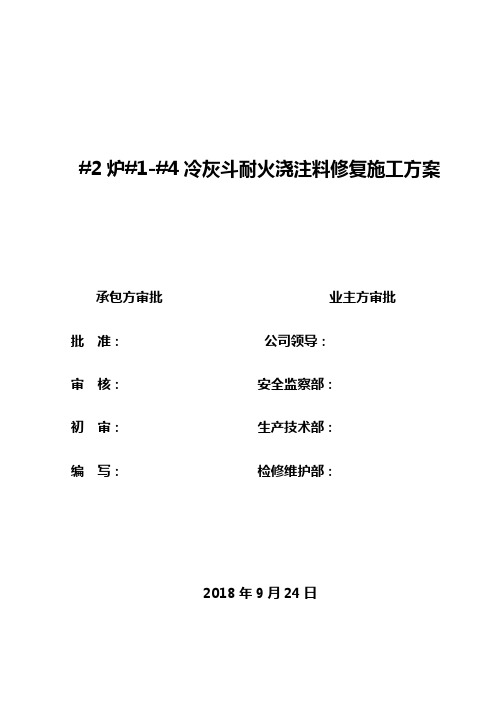 #2炉#1-#4冷灰斗浇注料修复