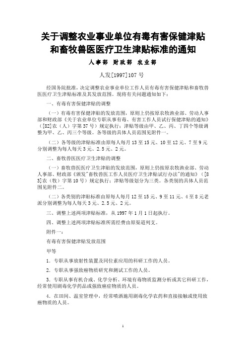 关于调整农业事业单位有毒有害保健津贴和畜牧兽医医疗卫生津贴标准的通知