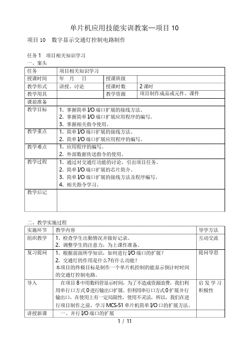 单片机应用技能实训教案项目10