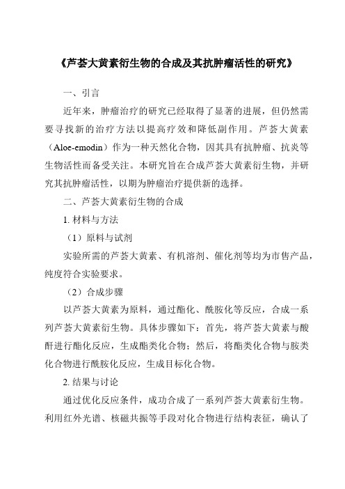 《芦荟大黄素衍生物的合成及其抗肿瘤活性的研究》