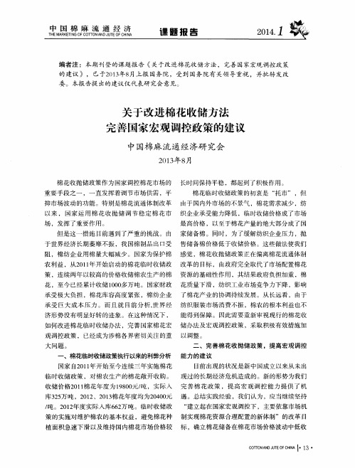 关于改进棉花收储方法完善国家宏观调控政策的建议