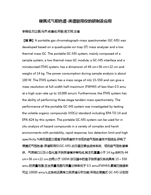 便携式气相色谱-质谱联用仪的研制及应用