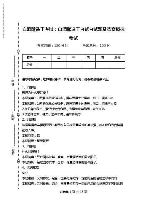 白酒酿造工考试：白酒酿造工考试考试题及答案模拟考试.doc