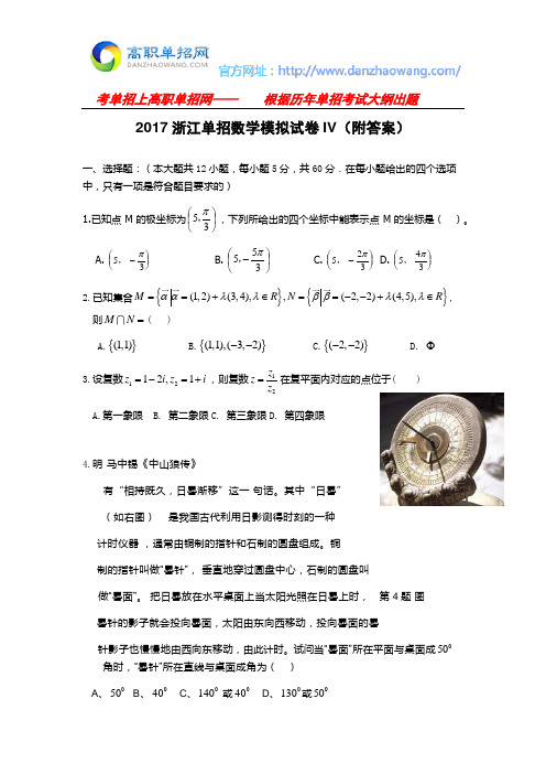 2017浙江单招数学模拟试卷IV(附答案)