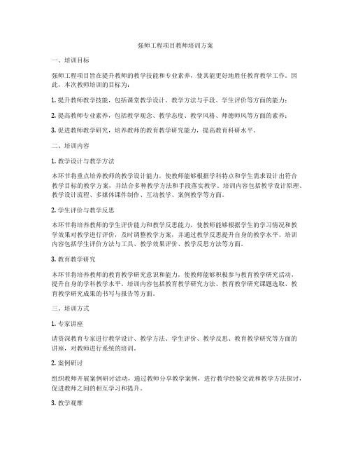 强师工程项目教师培训方案