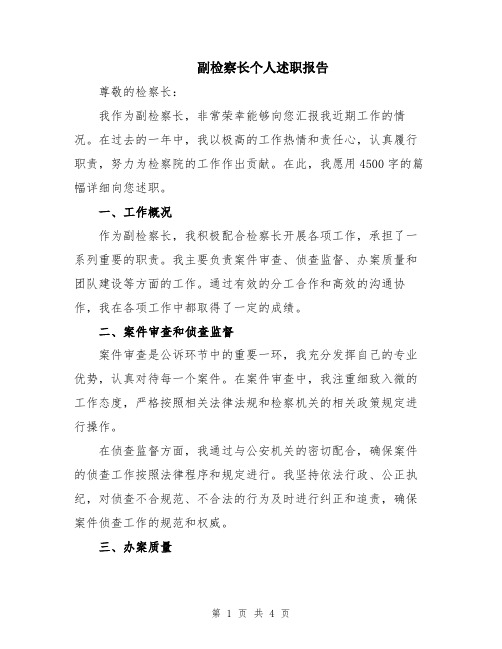 副检察长个人述职报告