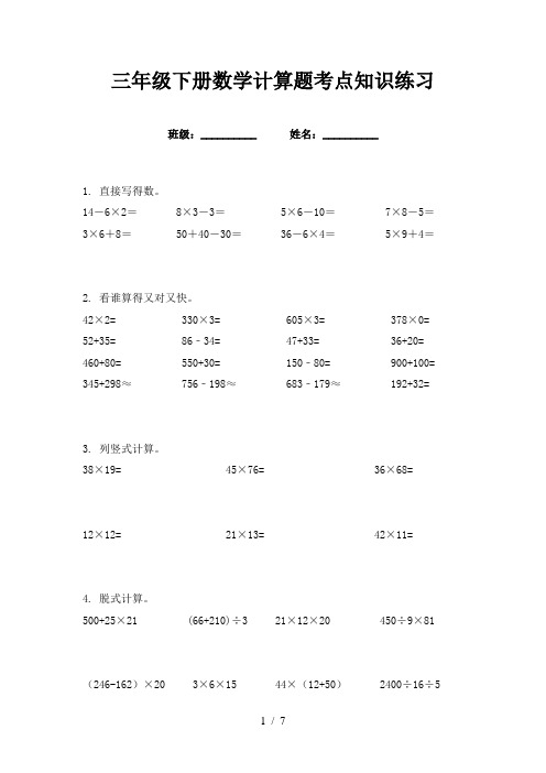 三年级下册数学计算题考点知识练习