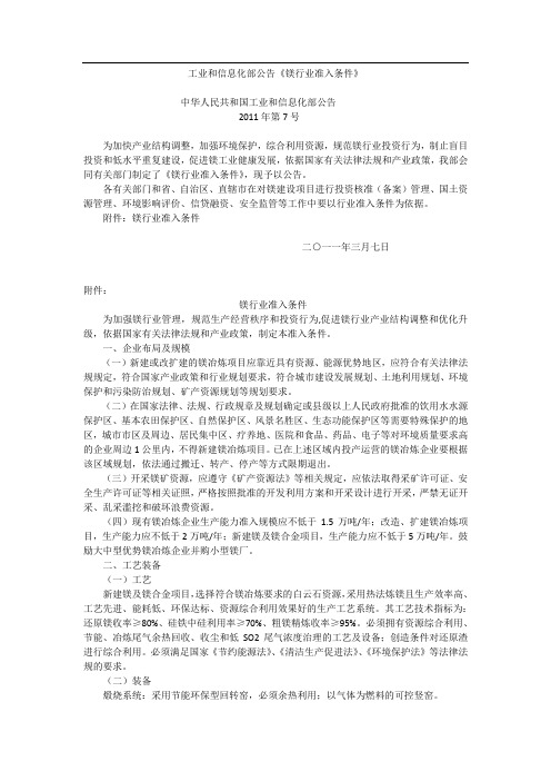 工业和信息化部公告《镁行业准入条件》