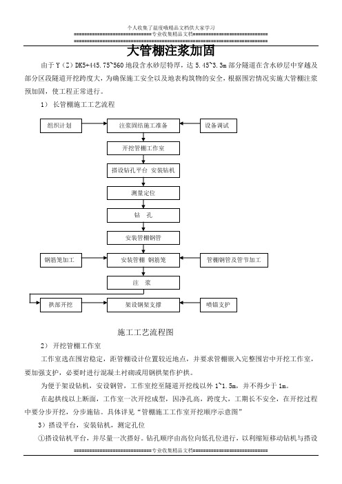 大管棚注浆加固作业指导书