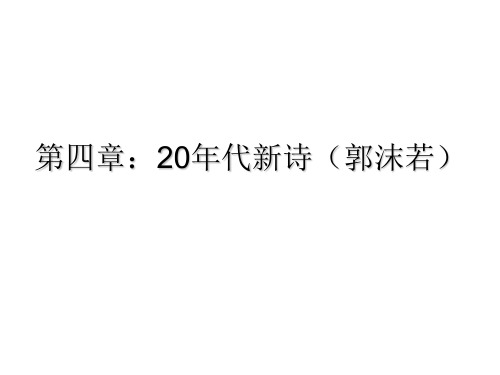 现当代文学第四章：20年代新诗