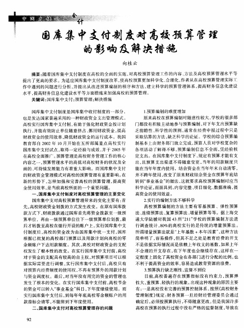 国库集中支付制度对高校预算管理的影响及解决措施