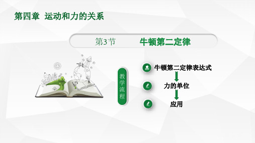 人教版高一物理必修第一册第四章第3节牛顿第二定律课件