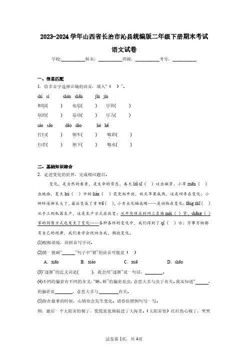 2023-2024学年山西省长治市沁县统编版二年级下册期末考试语文试卷(含答案解析)