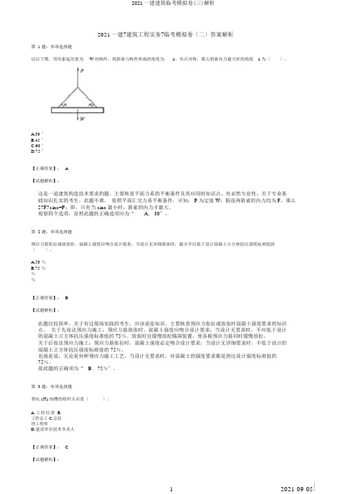 2019一建建筑临考模拟卷(三)解析