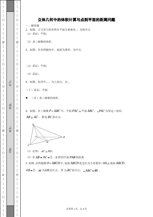 《立体几何中的体积计算与距离问题》