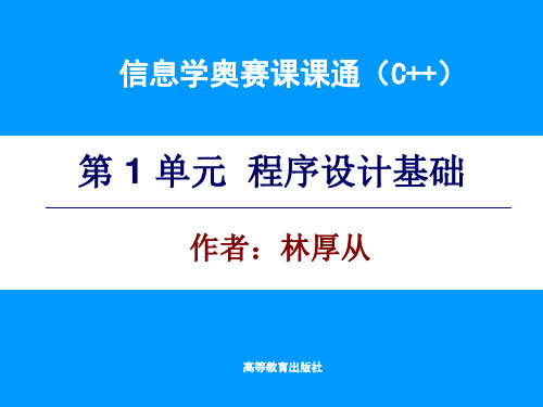 《信息学奥赛课课通(C++)》第1单元 电子课件