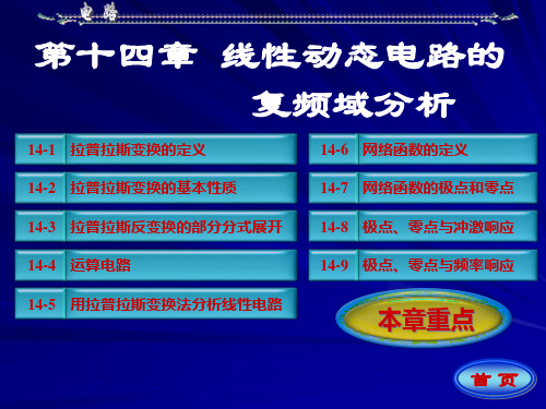 《电路》第五版邱关源第十四章