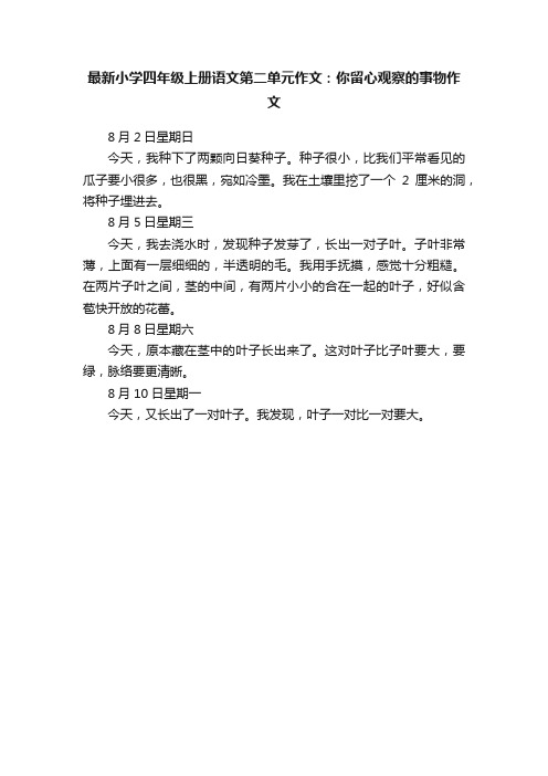 最新小学四年级上册语文第二单元作文：你留心观察的事物作文