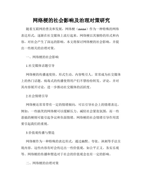 网络梗的社会影响及治理对策研究