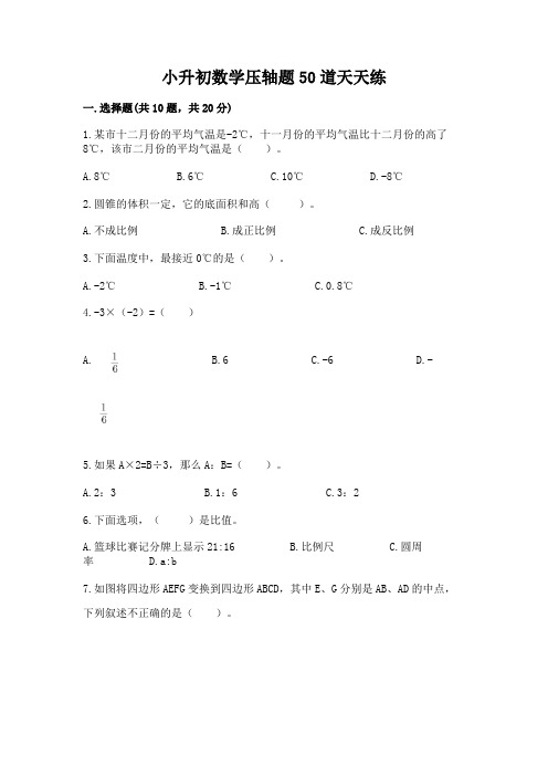 小升初数学压轴题50道天天练及答案【全优】