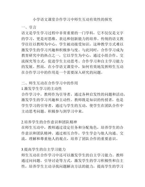 小学语文课堂合作学习中师生互动有效性的探究