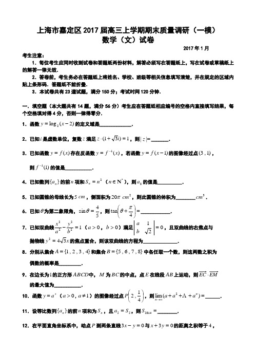 2017届上海市嘉定区高三1月第一次质量调研文科数学试题及答案 精品