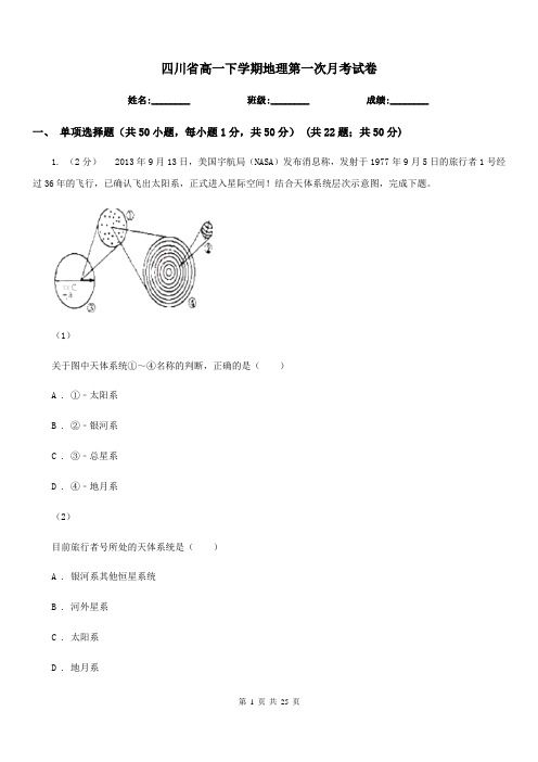 四川省高一下学期地理第一次月考试卷