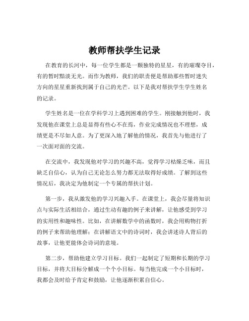 教师帮扶学生记录