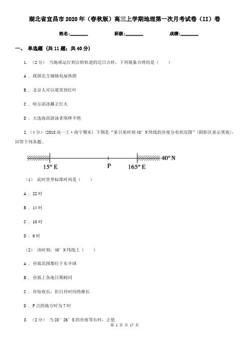 湖北省宜昌市2020年(春秋版)高三上学期地理第一次月考试卷(II)卷