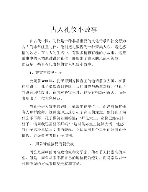 古人礼仪小故事