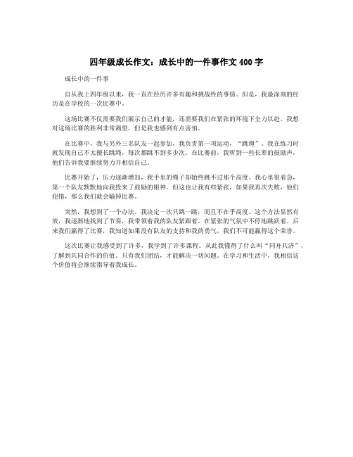 四年级成长作文：成长中的一件事作文400字