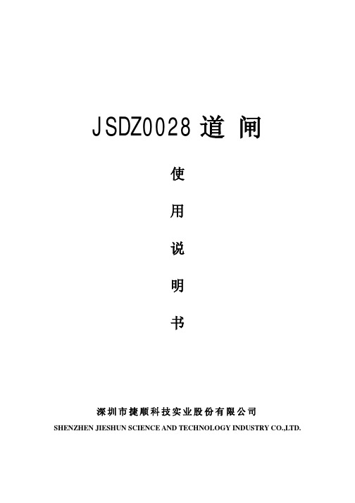 JSDZ0028 道闸使用说明书