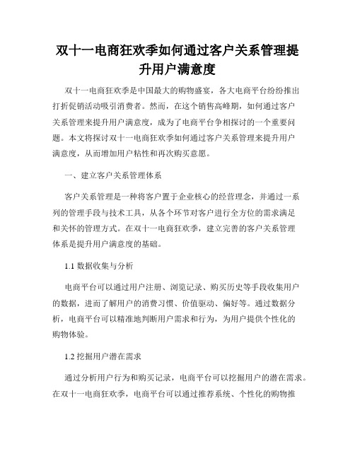 双十一电商狂欢季如何通过客户关系管理提升用户满意度