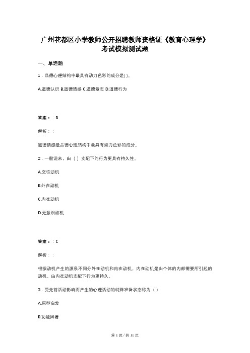 广州花都区小学教师公开招聘教师资格证《教育心理学》考试模拟测试题