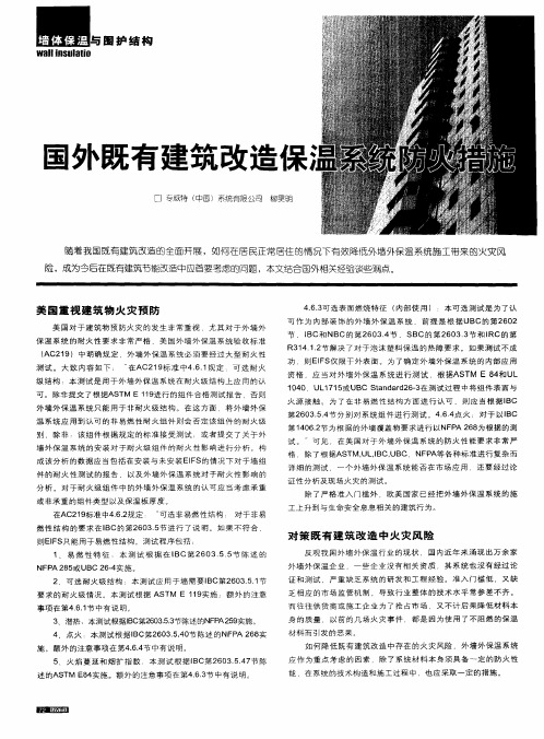 国外既有建筑改造保温系统防火措施