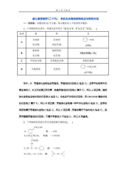 核心素养测评(二十九) 有机化合物的结构特点与研究方法