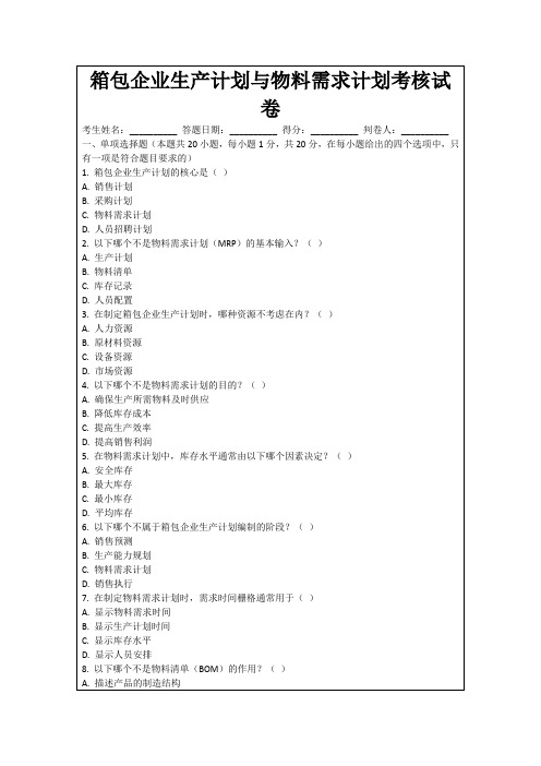 箱包企业生产计划与物料需求计划考核试卷