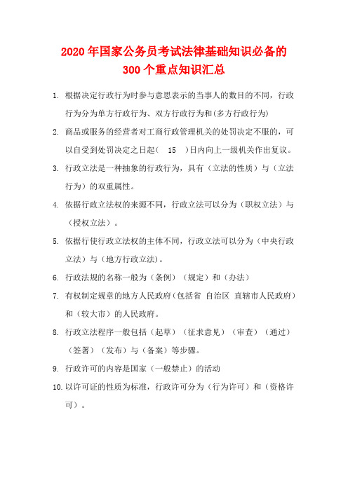 2020年国家公务员考试法律基础知识必备的300个重点知识汇总(精品)