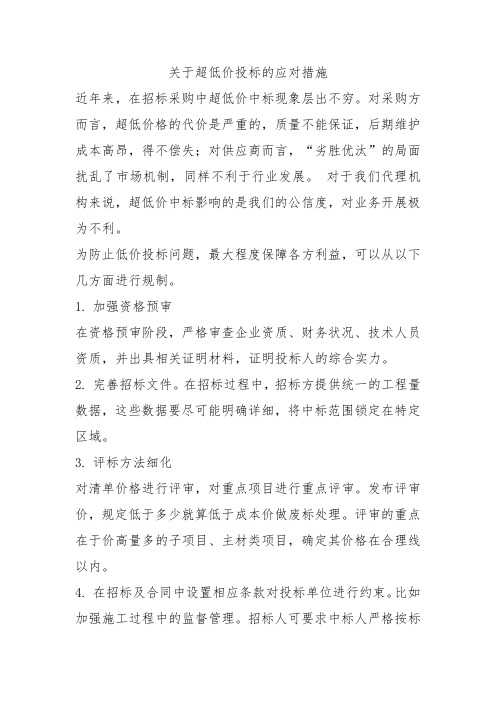 关于超低价投标的应对措施