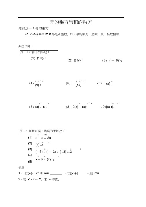 (完整版)北师大版七年级下册第一单元：幂的乘方与积的乘方知识点和练习题