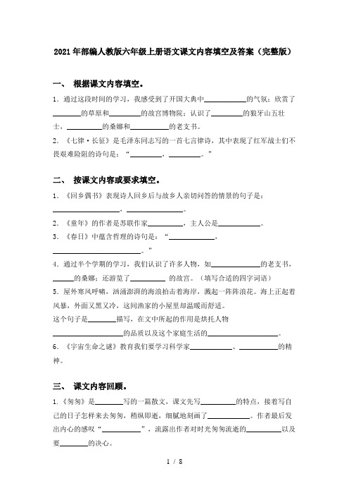 2021年部编人教版六年级上册语文课文内容填空及答案(完整版)