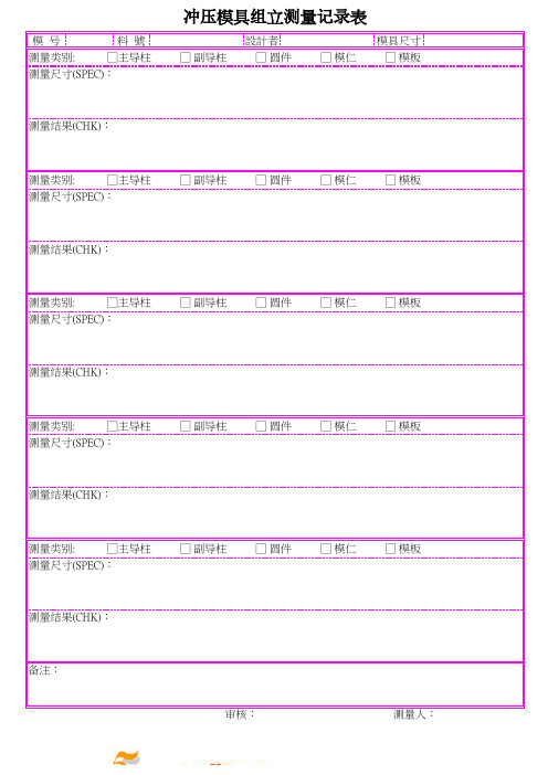 冲压模具组立测量记录表