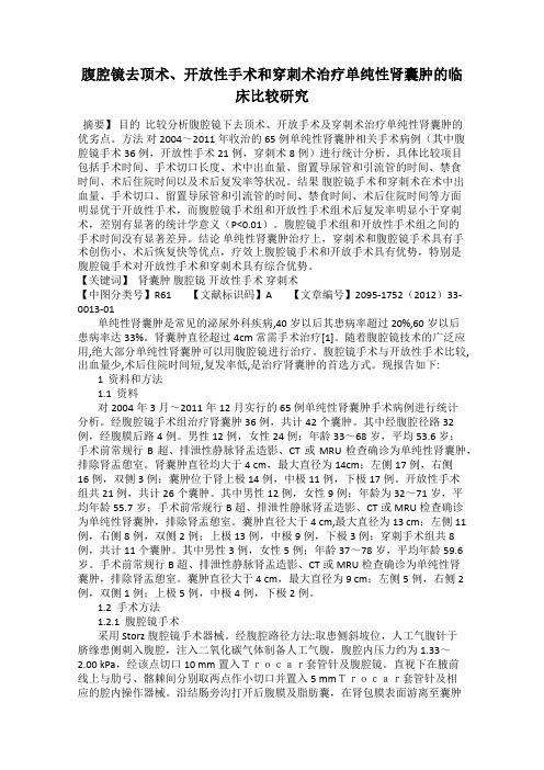 腹腔镜去顶术、开放性手术和穿刺术治疗单纯性肾囊肿的临床比较研究