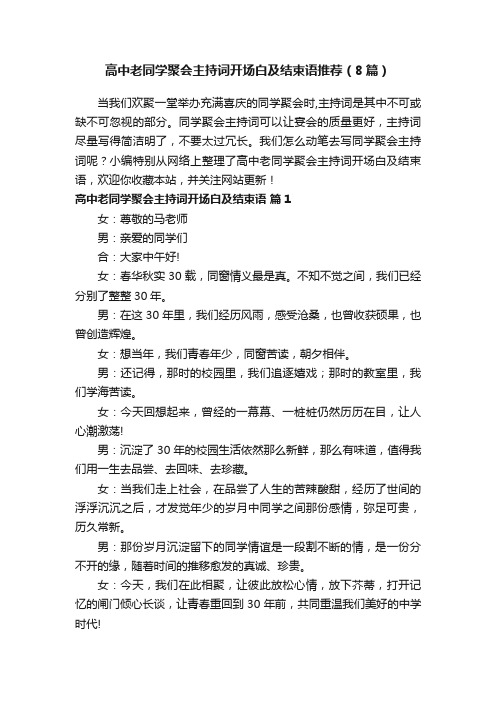 高中老同学聚会主持词开场白及结束语推荐（8篇）