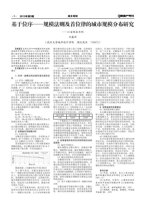 基于位序--规模法则及首位律的城市规模分布研究--以安徽省为例