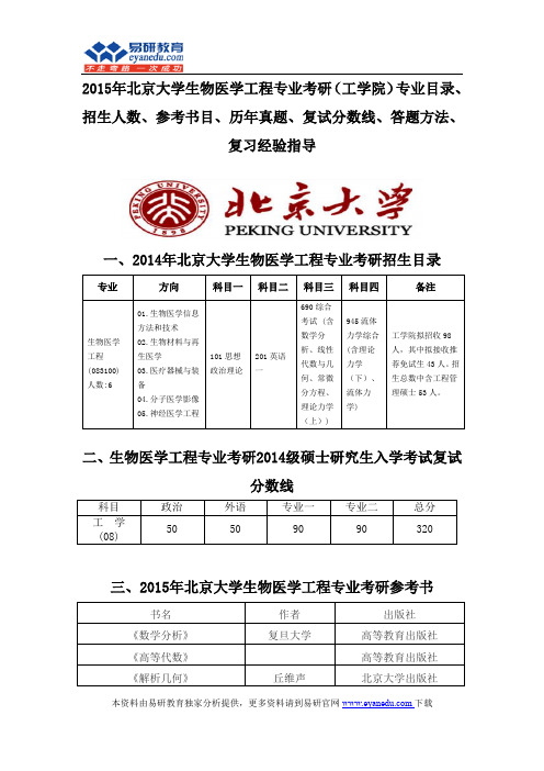 2015北京大学生物医学工程专业考研(工学院)专业目录招生人数参考书目历年真题复试分数线答题方法