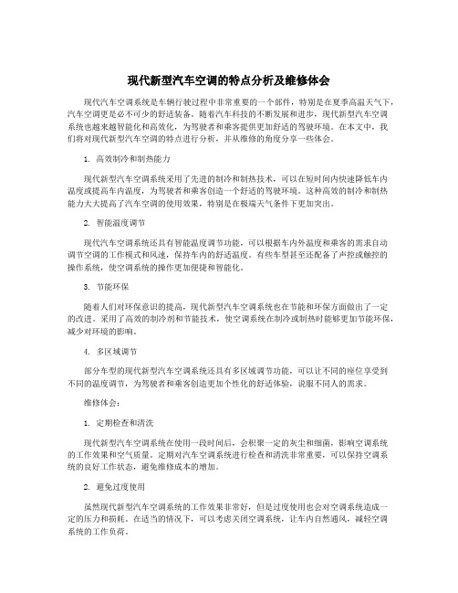 现代新型汽车空调的特点分析及维修体会